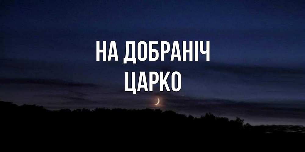 Открытка на каждый день з підписом, Царко На добраніч месяц Прикольна листівка з побажанням онлайн скачати безкоштовно 