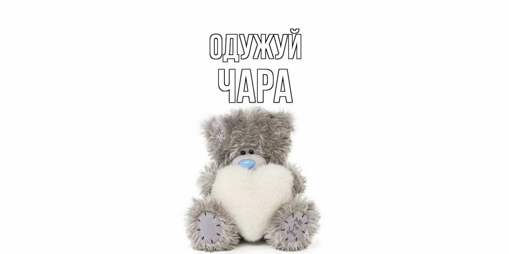 Открытка на каждый день з підписом, Чара Одужуй не болейте и выздоравливайте быстрее Прикольна листівка з побажанням онлайн скачати безкоштовно 