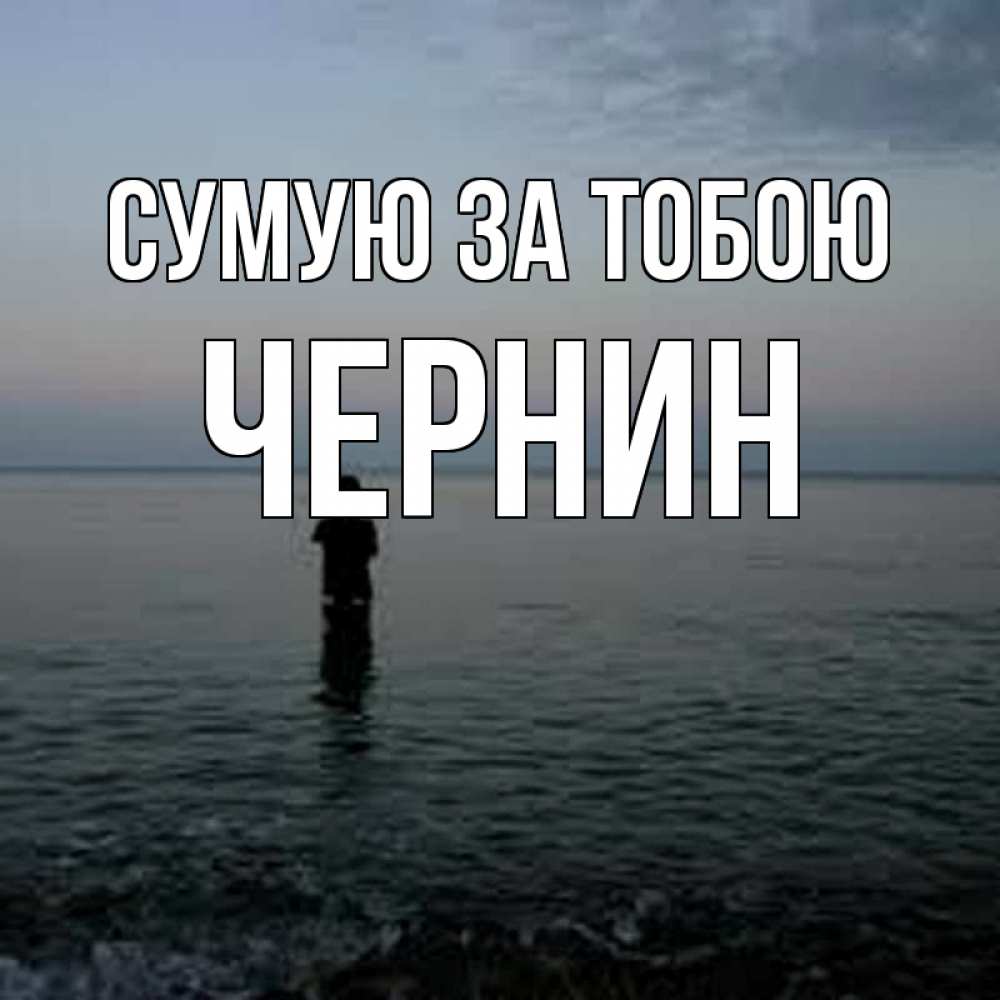 Открытка на каждый день з підписом, Чернин Сумую за тобою скука Прикольна листівка з побажанням онлайн скачати безкоштовно 