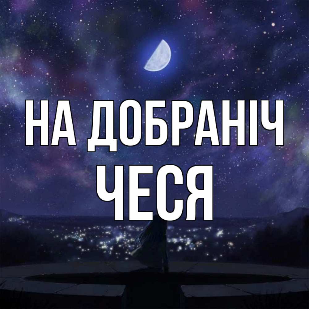 Открытка на каждый день з підписом, Чеся На добраніч набережная Прикольна листівка з побажанням онлайн скачати безкоштовно 