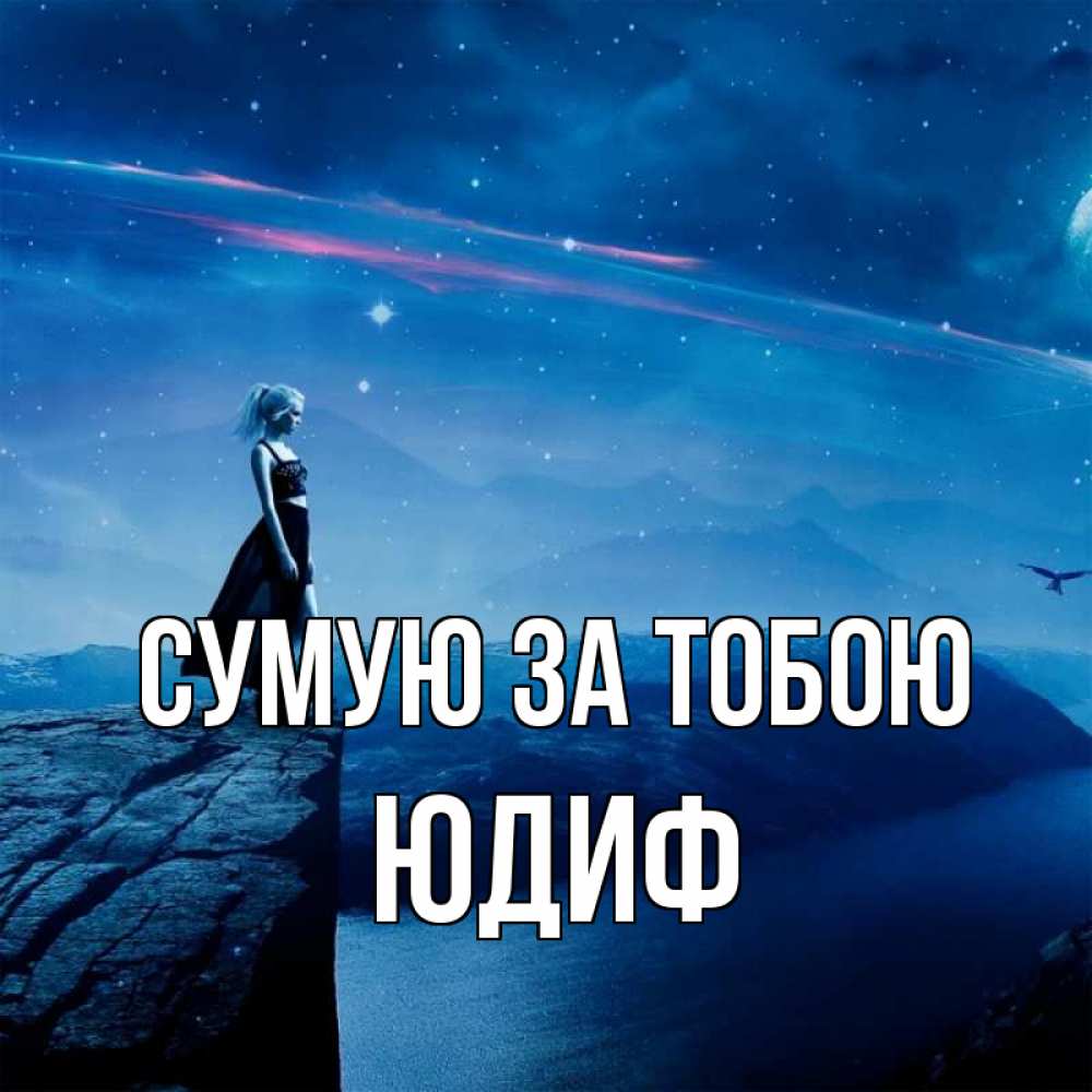 Открытка на каждый день з підписом, Юдиф Сумую за тобою одна Прикольна листівка з побажанням онлайн скачати безкоштовно 
