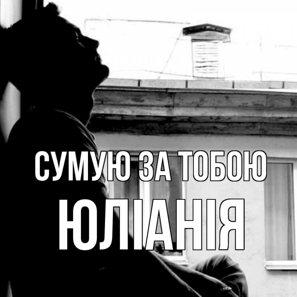 Открытка на каждый день з підписом, Юлiанiя Сумую за тобою скучно ему Прикольна листівка з побажанням онлайн скачати безкоштовно 
