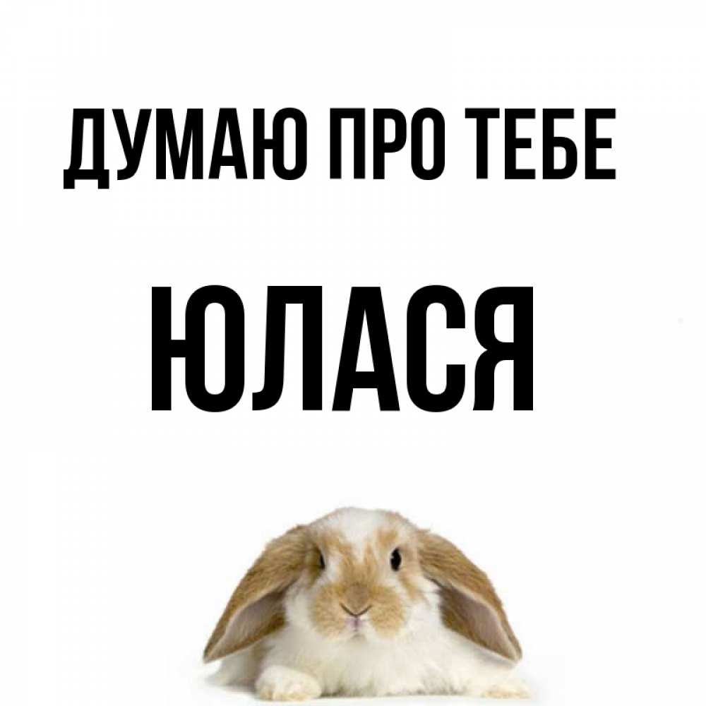 Открытка на каждый день з підписом, Юлася Думаю про тебе подписать своими руками онлайн Прикольна листівка з побажанням онлайн скачати безкоштовно 