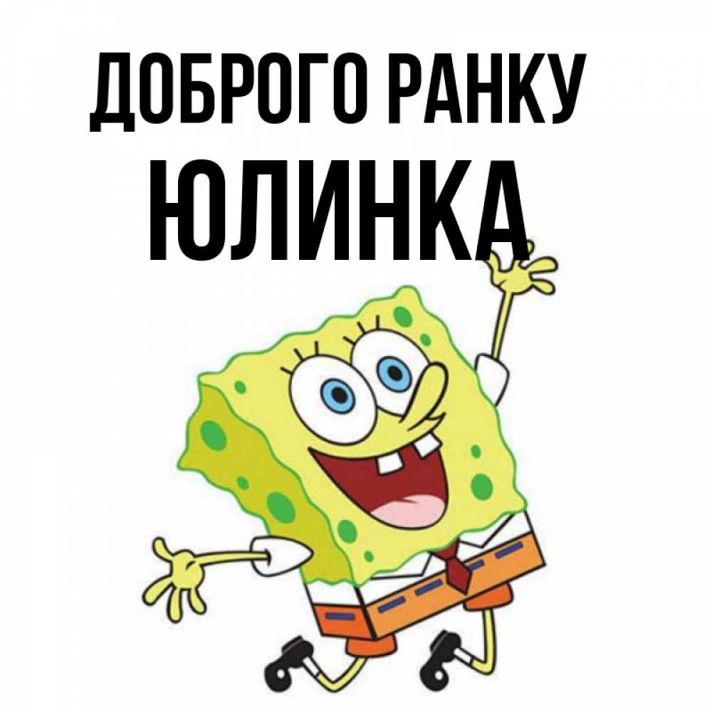 Открытка на каждый день з підписом, Юлинка Доброго ранку улыбающийся спанч Боб Прикольна листівка з побажанням онлайн скачати безкоштовно 