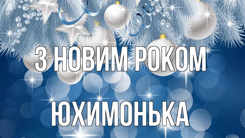 Открытка на каждый день з підписом, Юхимонька З новим роком елочные игрушки Прикольна листівка з побажанням онлайн скачати безкоштовно 
