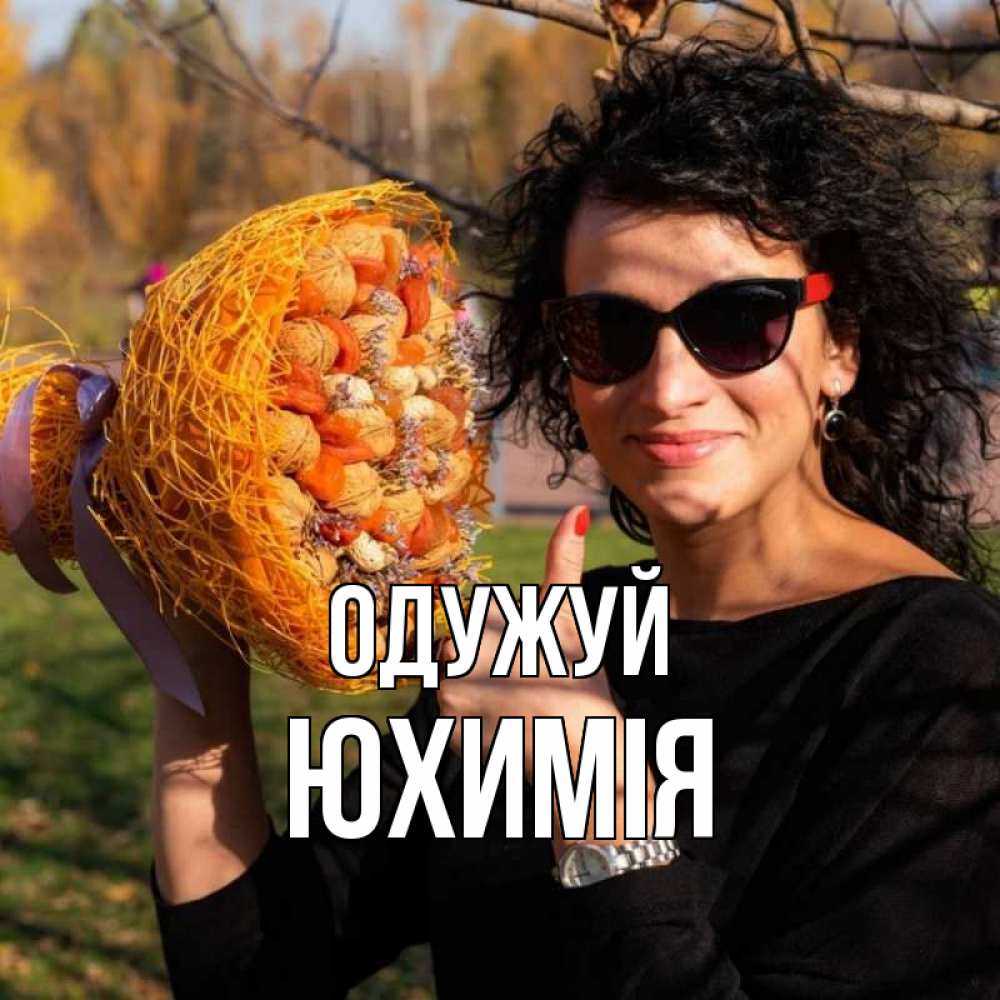 Открытка на каждый день з підписом, Юхимія Одужуй что то там у нее в букете Прикольна листівка з побажанням онлайн скачати безкоштовно 