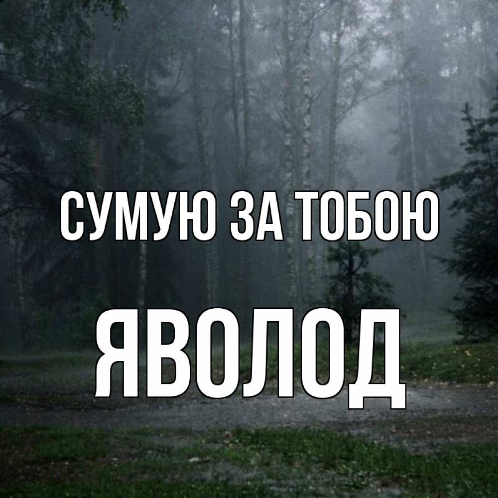 Открытка на каждый день з підписом, Яволод Сумую за тобою одна и плохо мне Прикольна листівка з побажанням онлайн скачати безкоштовно 