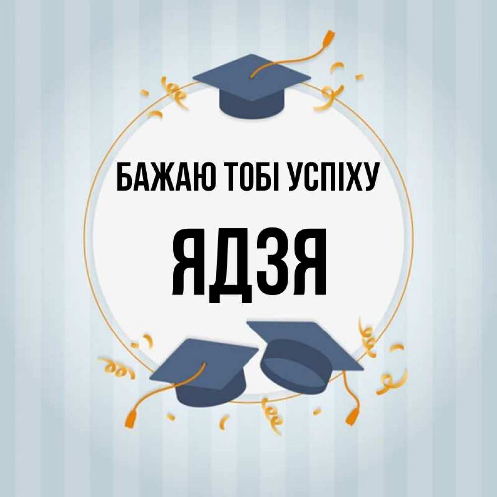 Открытка на каждый день з підписом, Ядзя Бажаю тобі успіху для студентов Прикольна листівка з побажанням онлайн скачати безкоштовно 