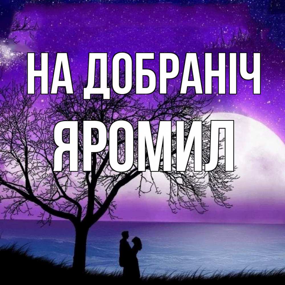 Открытка на каждый день з підписом, Яромил На добраніч огромная луна и парочка Прикольна листівка з побажанням онлайн скачати безкоштовно 