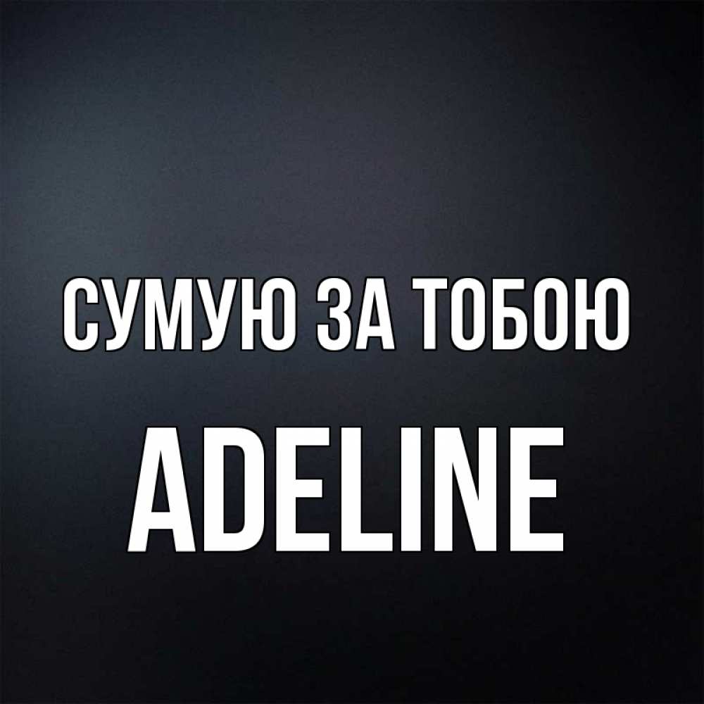Открытка на каждый день з підписом, Adeline Сумую за тобою с подписью Прикольна листівка з побажанням онлайн скачати безкоштовно 