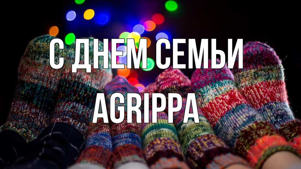 Открытка на каждый день з підписом, Agrippa С днем семьи с днем семьи Прикольна листівка з побажанням онлайн скачати безкоштовно 