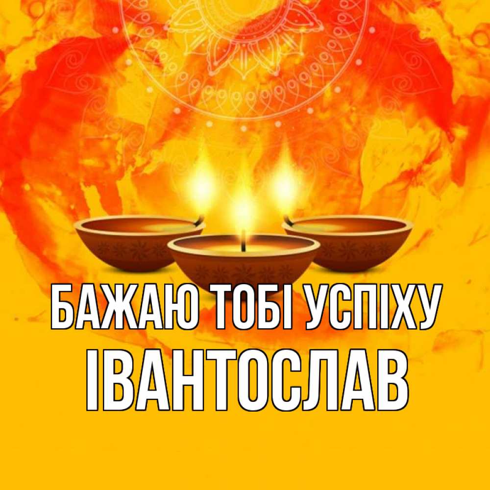 Открытка на каждый день з підписом, Івантослав Бажаю тобі успіху оранжевое Прикольна листівка з побажанням онлайн скачати безкоштовно 