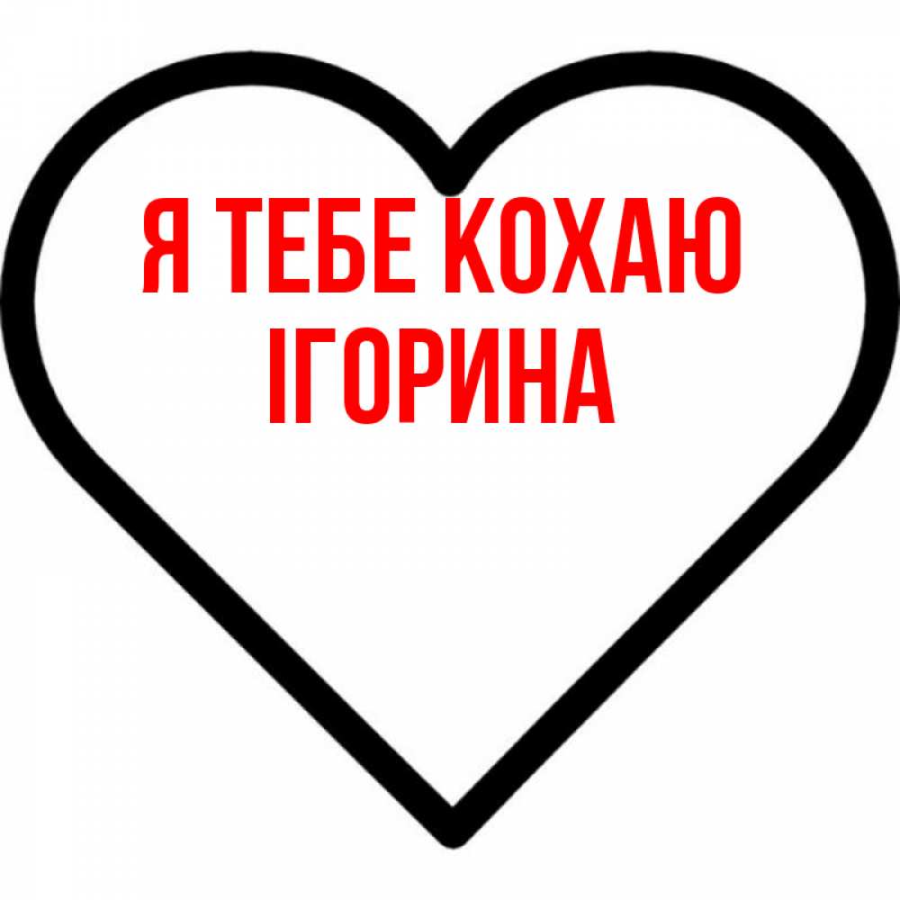 Открытка на каждый день з підписом, Ігорина Я тебе кохаю посто Прикольна листівка з побажанням онлайн скачати безкоштовно 