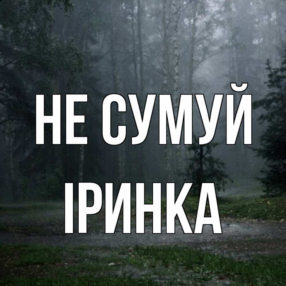 Открытка на каждый день з підписом, Іринка Не сумуй осень Прикольна листівка з побажанням онлайн скачати безкоштовно 