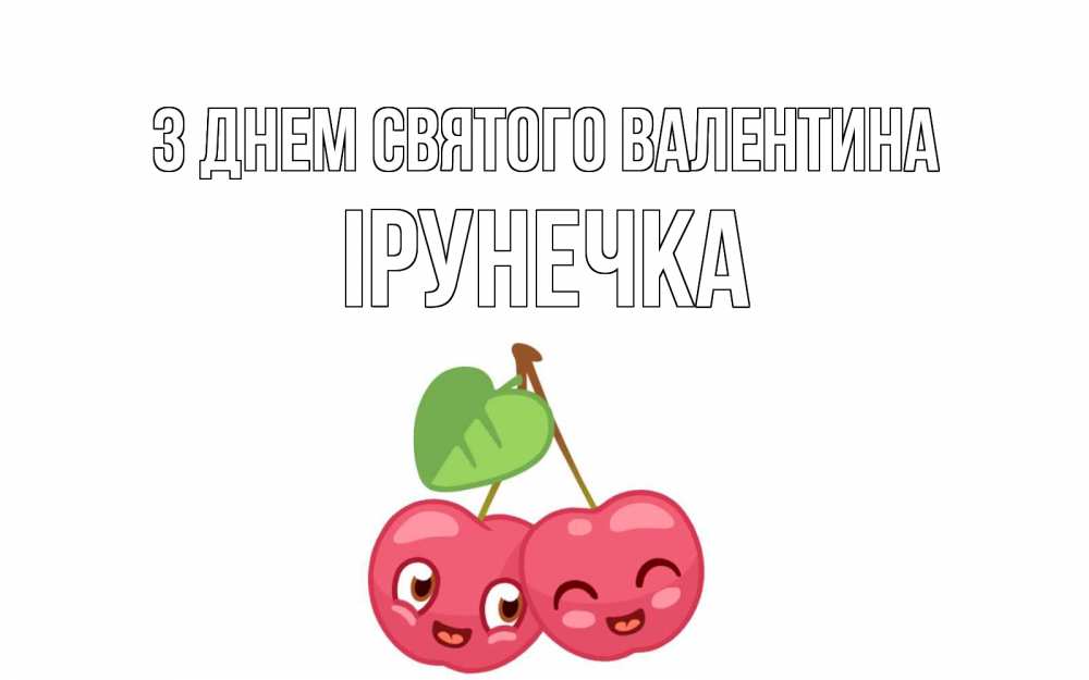 Открытка на каждый день з підписом, Ірунечка З Днем Святого Валентина две вишенки пара на 14 февраля Прикольна листівка з побажанням онлайн скачати безкоштовно 