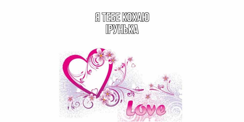 Открытка на каждый день з підписом, Ірунька Я тебе кохаю признаюсь тебе в любви Прикольна листівка з побажанням онлайн скачати безкоштовно 