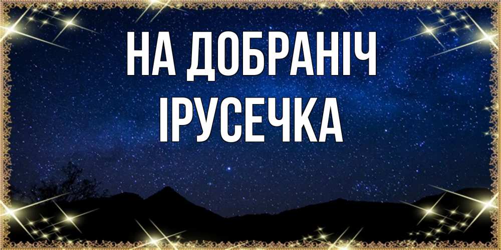 Открытка на каждый день з підписом, Ірусечка На добраніч млечный путь Прикольна листівка з побажанням онлайн скачати безкоштовно 