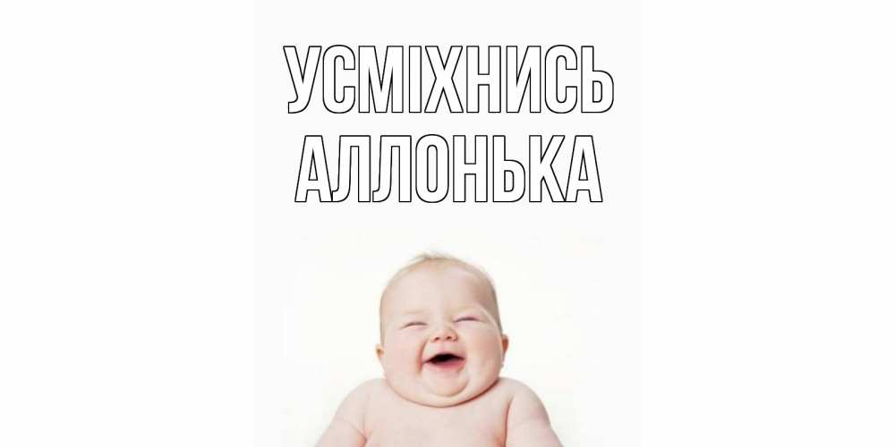 Открытка на каждый день з підписом, Аллонька Усміхнись ребенок Прикольна листівка з побажанням онлайн скачати безкоштовно 