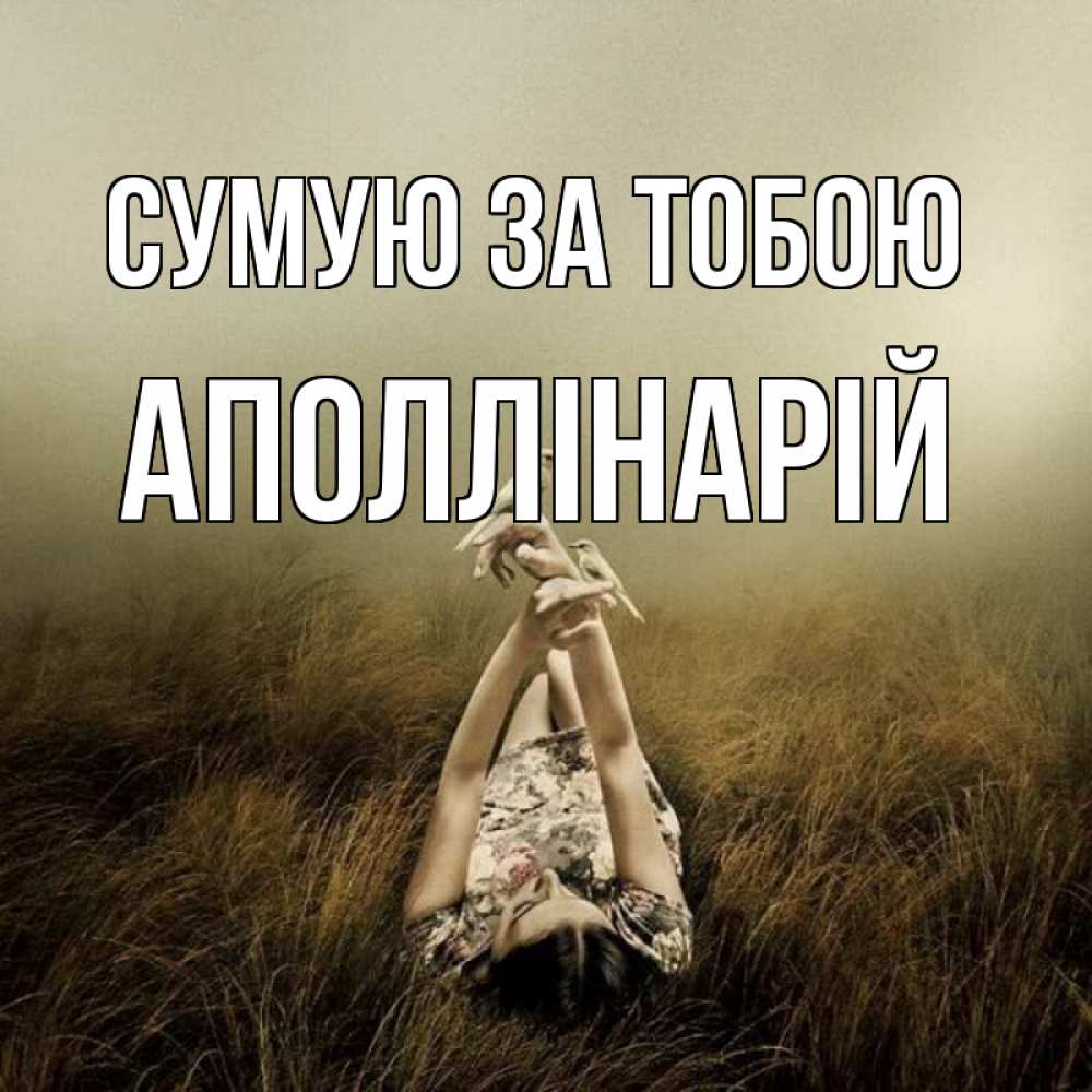 Открытка на каждый день з підписом, Аполлінарій Сумую за тобою девушка с голубями Прикольна листівка з побажанням онлайн скачати безкоштовно 