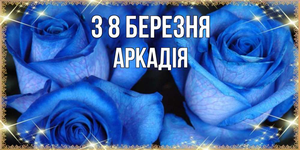 Открытка на каждый день з підписом, Аркадія З 8 БЕРЕЗНЯ красивые розы для милых дам на международный женский день Прикольна листівка з побажанням онлайн скачати безкоштовно 