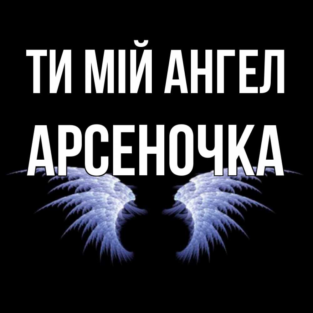 Открытка на каждый день з підписом, Арсеночка Ти мій ангел ангельские крылья на черном фоне Прикольна листівка з побажанням онлайн скачати безкоштовно 