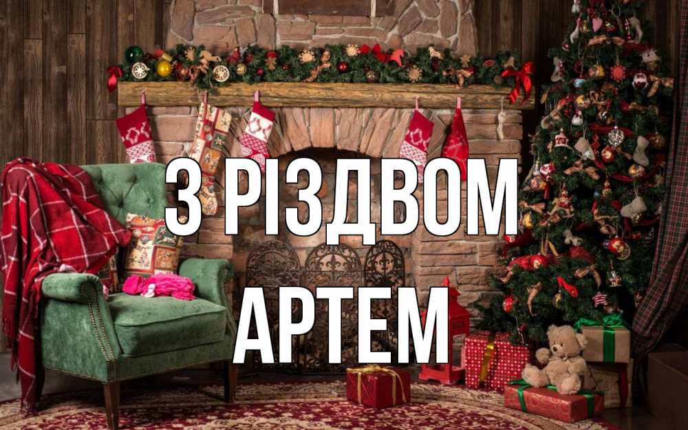 Открытка на каждый день з підписом, Артем З Різдвом рождество, камин, ель Прикольна листівка з побажанням онлайн скачати безкоштовно 