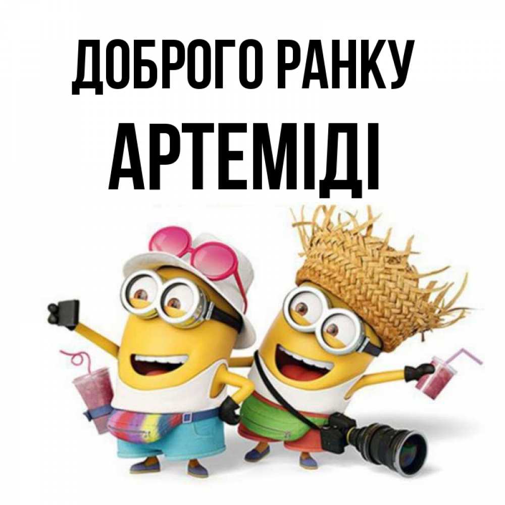 Открытка на каждый день з підписом, Артеміді Доброго ранку карнавал Прикольна листівка з побажанням онлайн скачати безкоштовно 