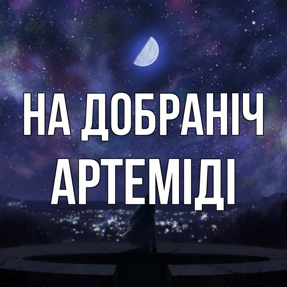 Открытка на каждый день з підписом, Артеміді На добраніч набережная Прикольна листівка з побажанням онлайн скачати безкоштовно 
