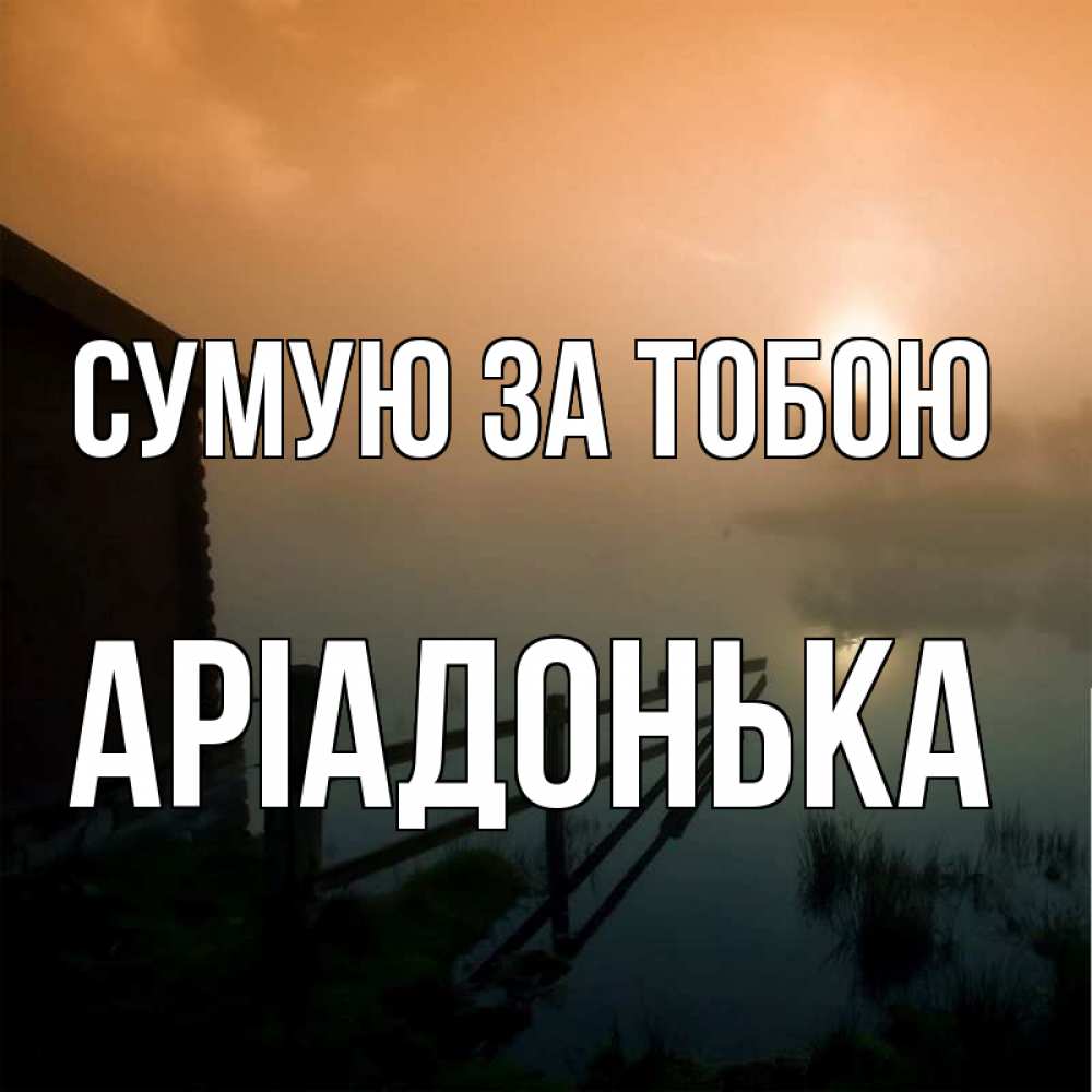 Открытка на каждый день з підписом, Аріадонька Сумую за тобою приходи ко мне на чай Прикольна листівка з побажанням онлайн скачати безкоштовно 