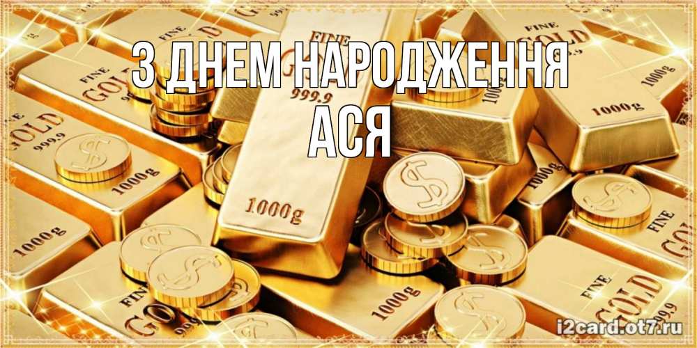 Открытка на каждый день з підписом, Ася З Днем народження золотые слитки и золотые монеты на открытке Прикольна листівка з побажанням онлайн скачати безкоштовно 