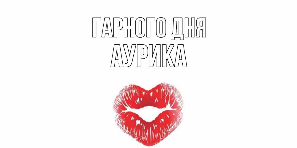Открытка на каждый день з підписом, Аурика Гарного дня Поцелуй Прикольна листівка з побажанням онлайн скачати безкоштовно 