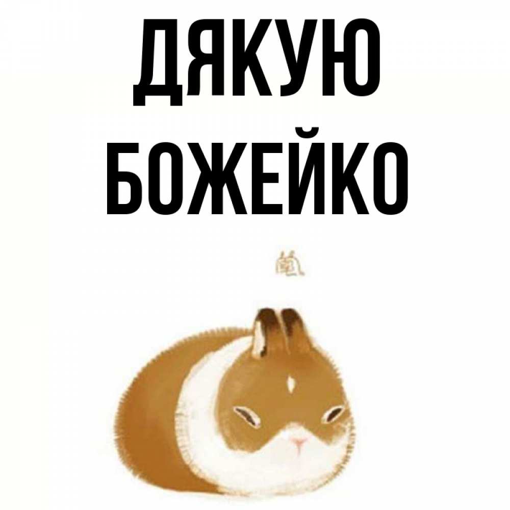 Открытка на каждый день з підписом, Божейко Дякую коричнево белый домашний питомец Прикольна листівка з побажанням онлайн скачати безкоштовно 