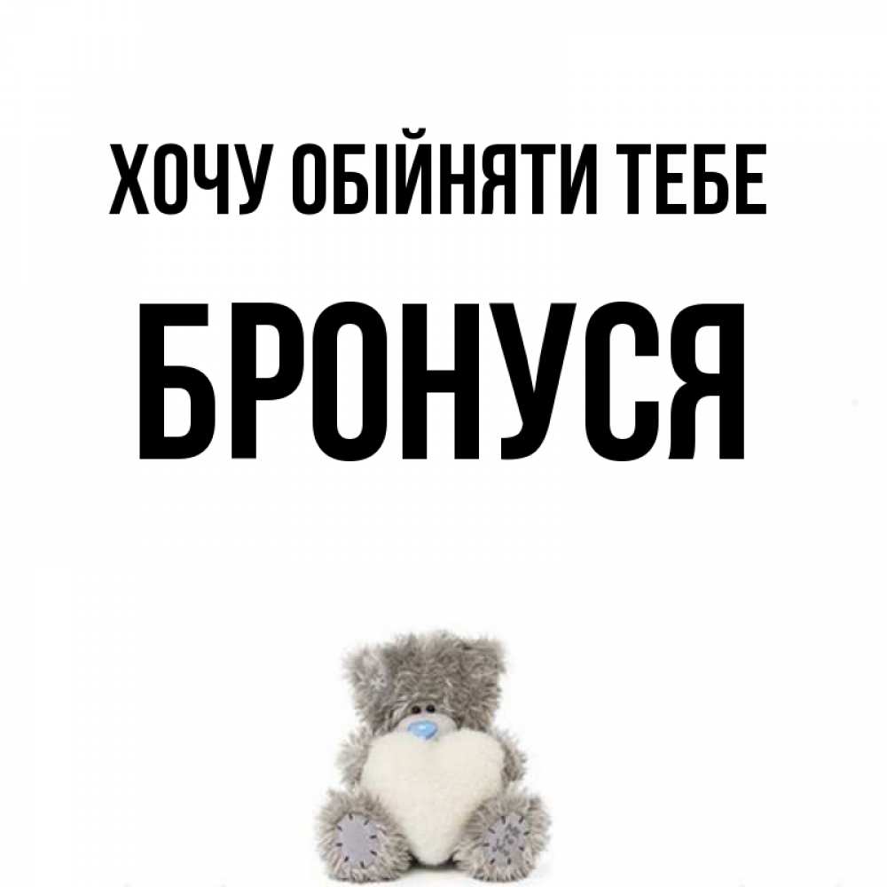Открытка на каждый день з підписом, Бронуся Хочу обійняти тебе медвежонок с сердечком белого цвета Прикольна листівка з побажанням онлайн скачати безкоштовно 