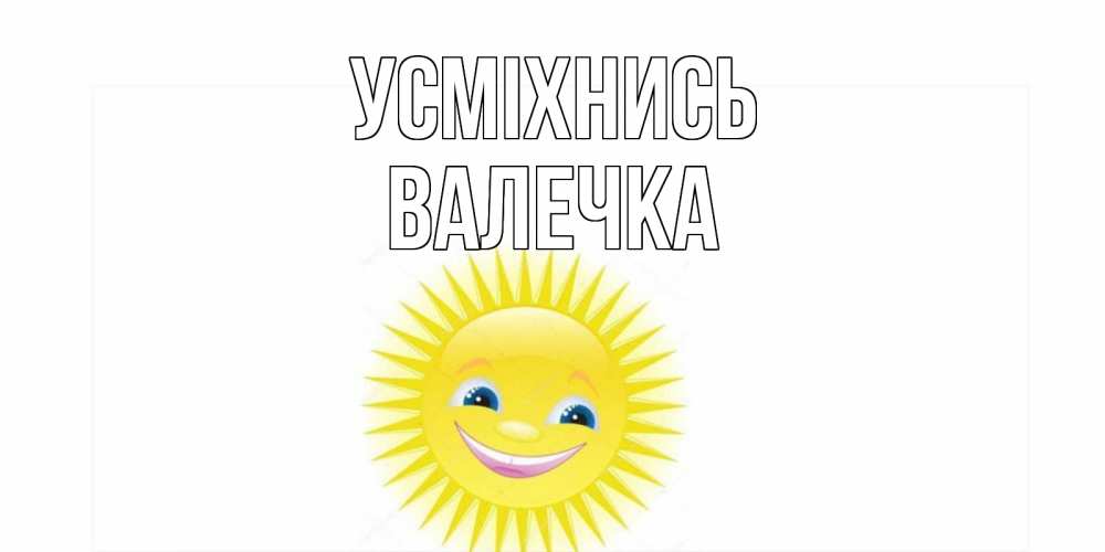 Открытка на каждый день з підписом, Валечка Усміхнись пожелания позитивные Прикольна листівка з побажанням онлайн скачати безкоштовно 