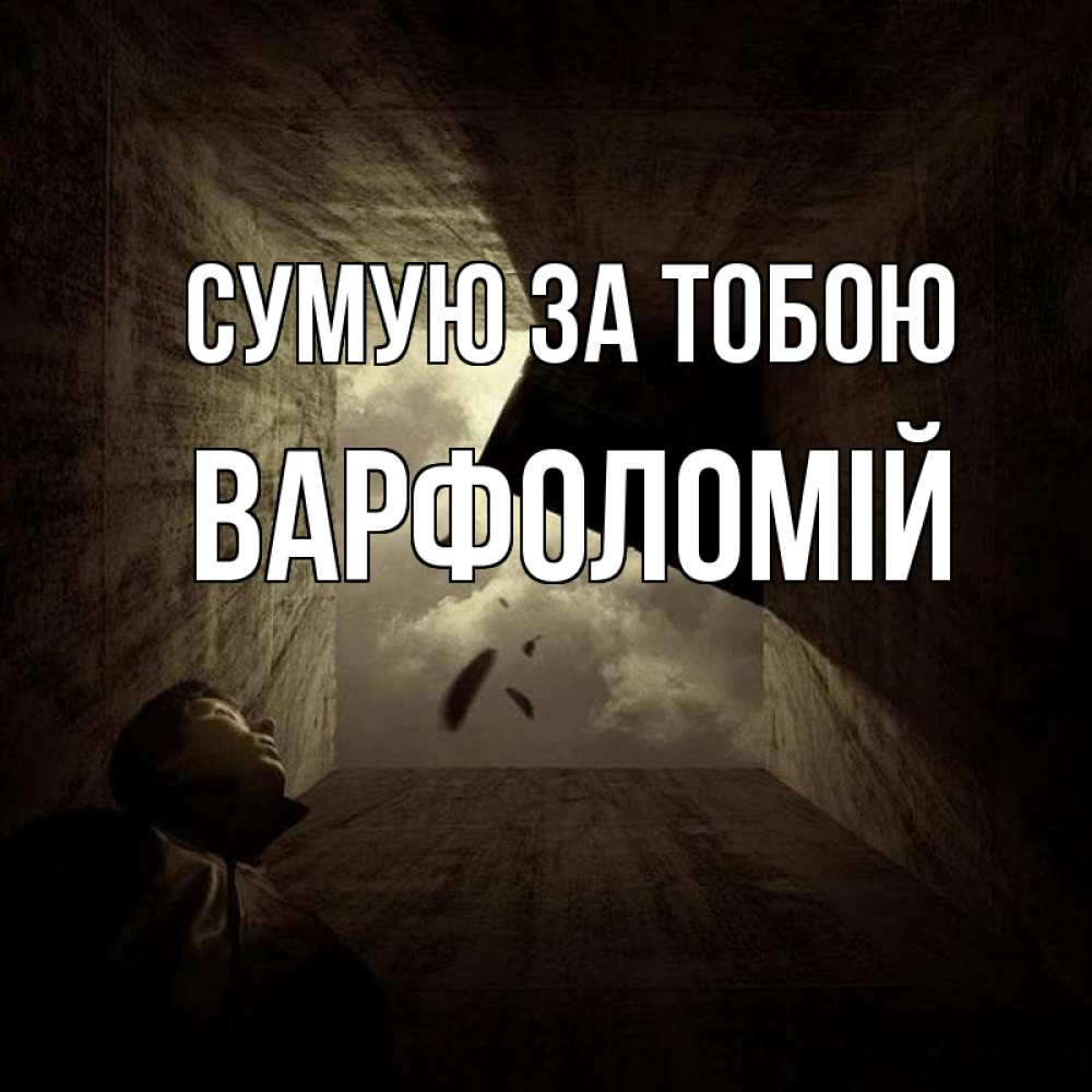 Открытка на каждый день з підписом, Варфоломій Сумую за тобою тут Прикольна листівка з побажанням онлайн скачати безкоштовно 