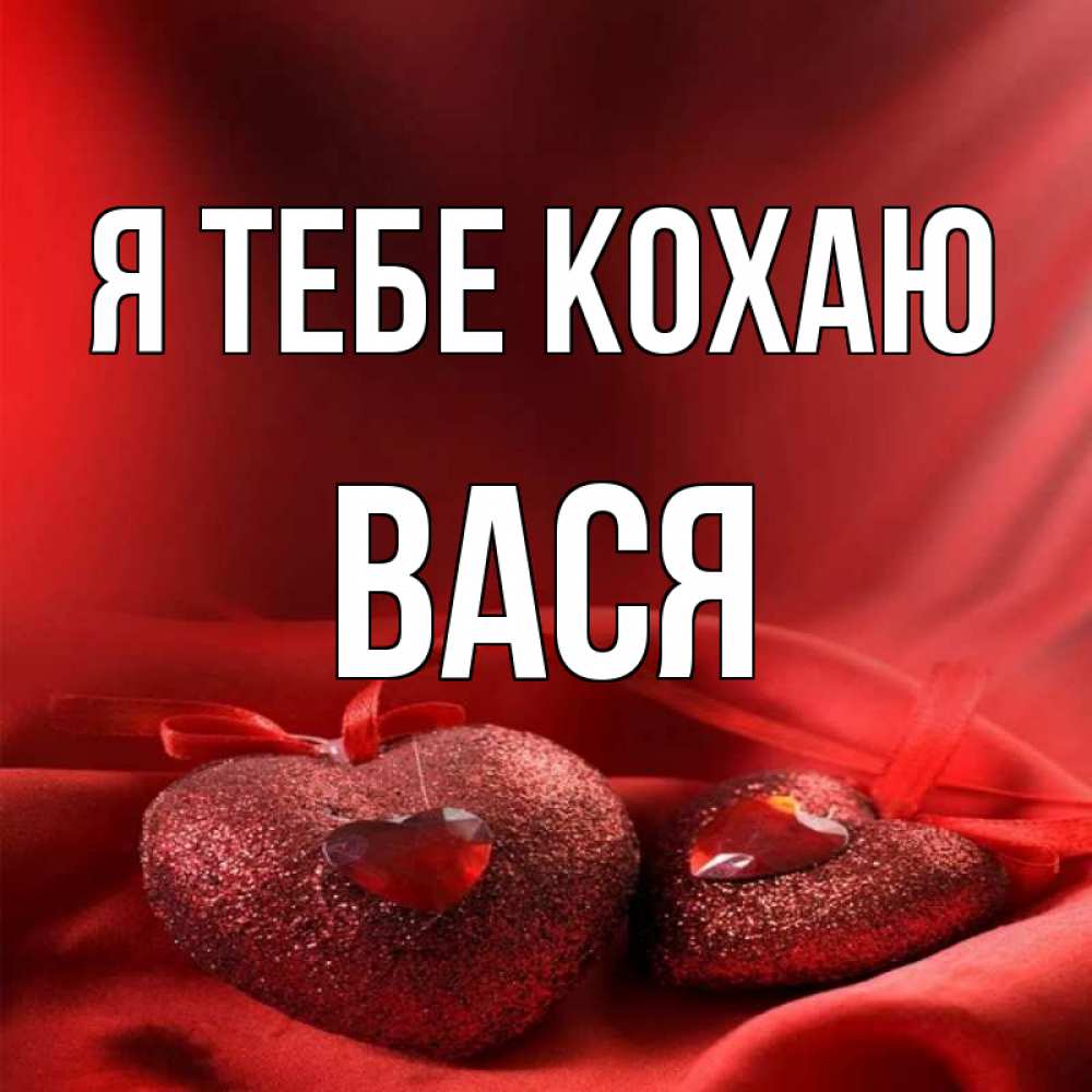Открытка на каждый день з підписом, Вася Я тебе кохаю с лентами Прикольна листівка з побажанням онлайн скачати безкоштовно 