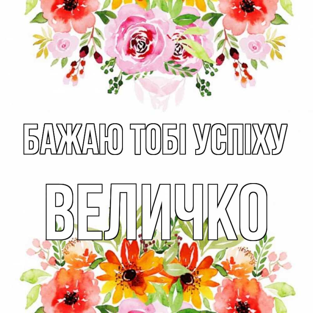 Открытка на каждый день з підписом, Величко Бажаю тобі успіху открытка с цветами акварелью Прикольна листівка з побажанням онлайн скачати безкоштовно 