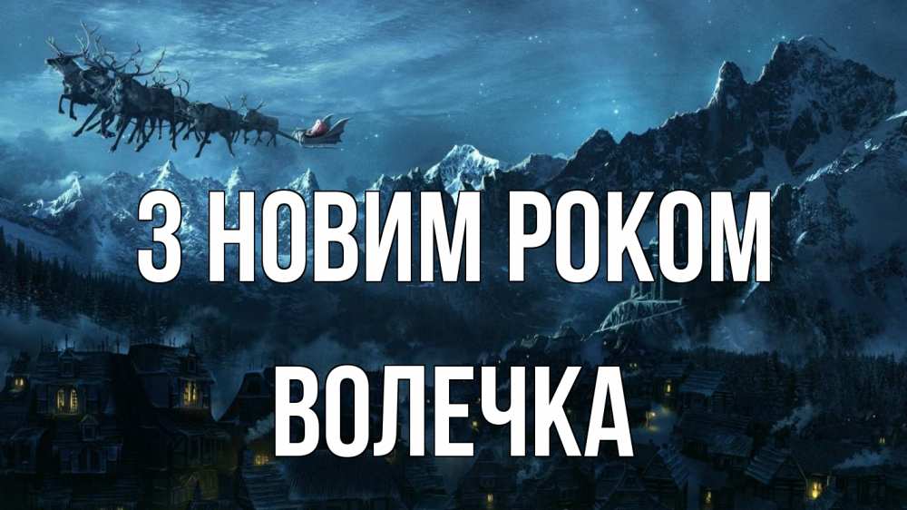 Открытка на каждый день з підписом, Волечка З новим роком дед мороз олени Прикольна листівка з побажанням онлайн скачати безкоштовно 