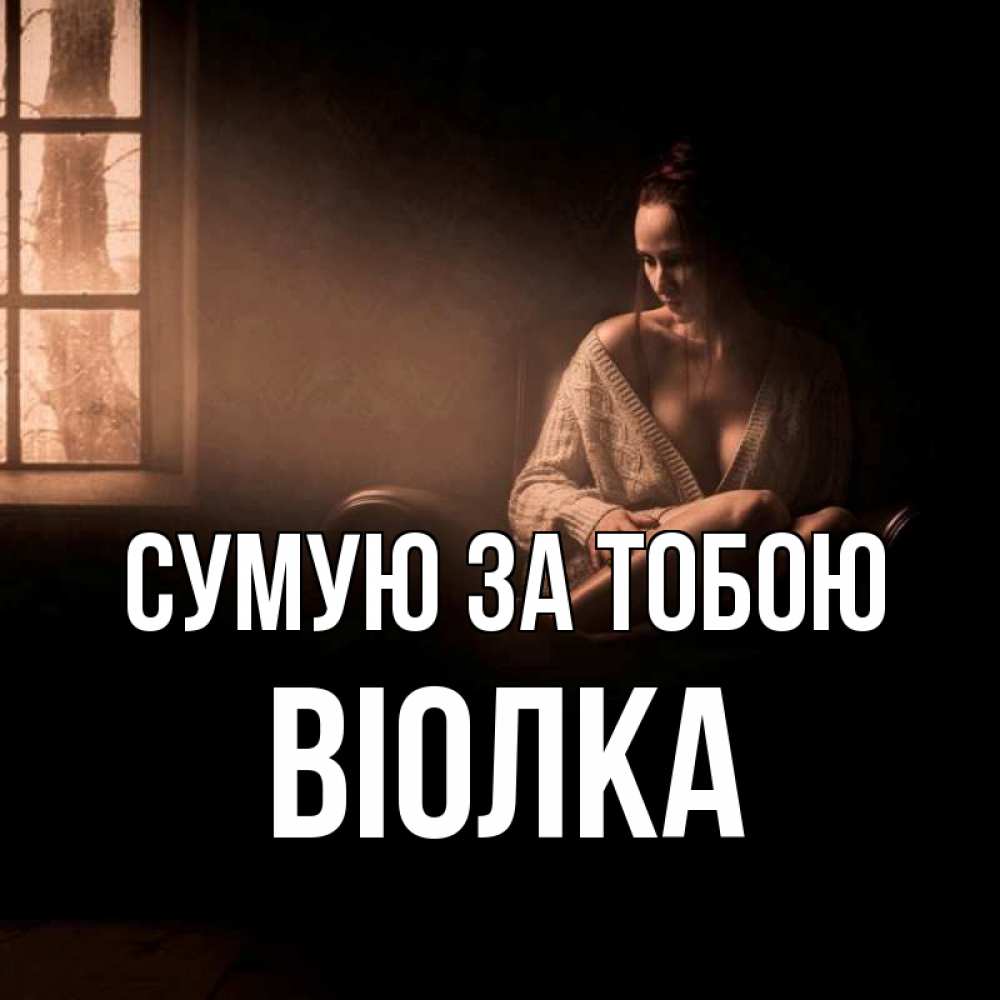 Открытка на каждый день з підписом, Віолка Сумую за тобою приходи в гости ко мне Прикольна листівка з побажанням онлайн скачати безкоштовно 