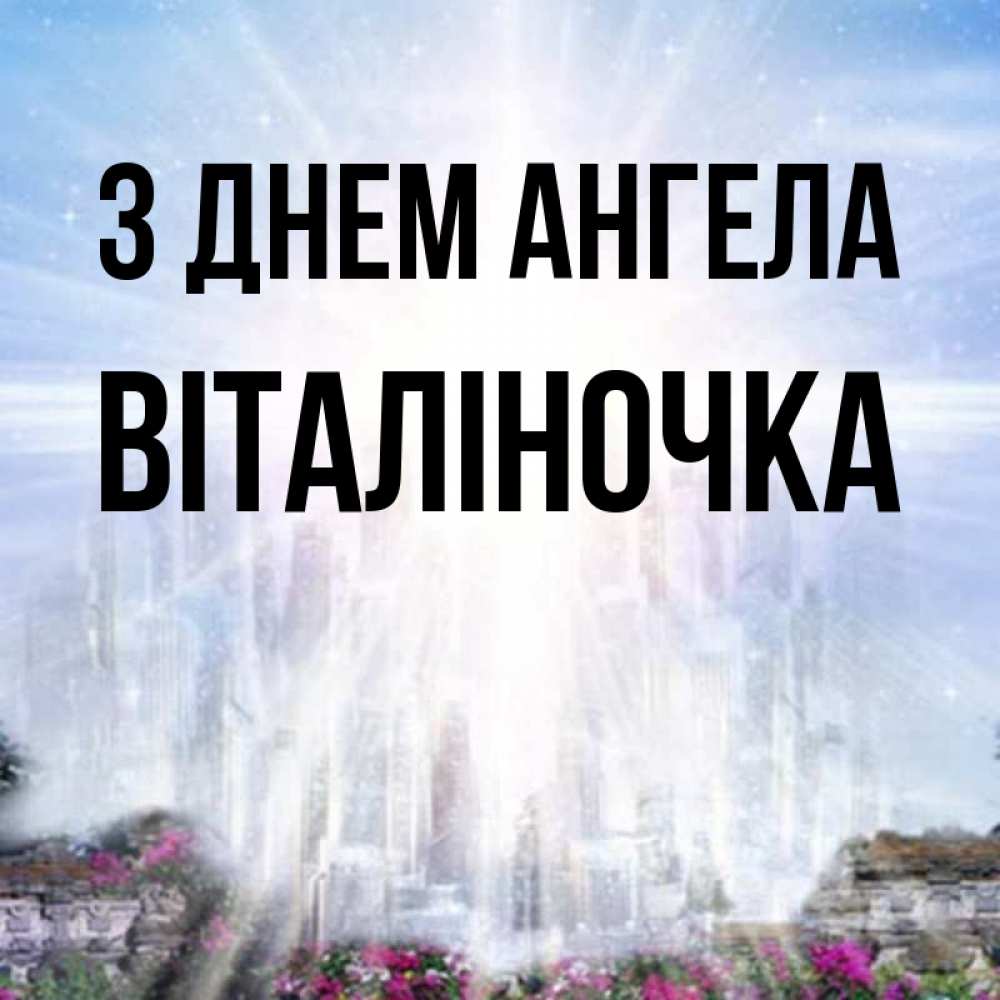 Открытка на каждый день з підписом, Віталіночка З Днем ангела небесный свет Прикольна листівка з побажанням онлайн скачати безкоштовно 
