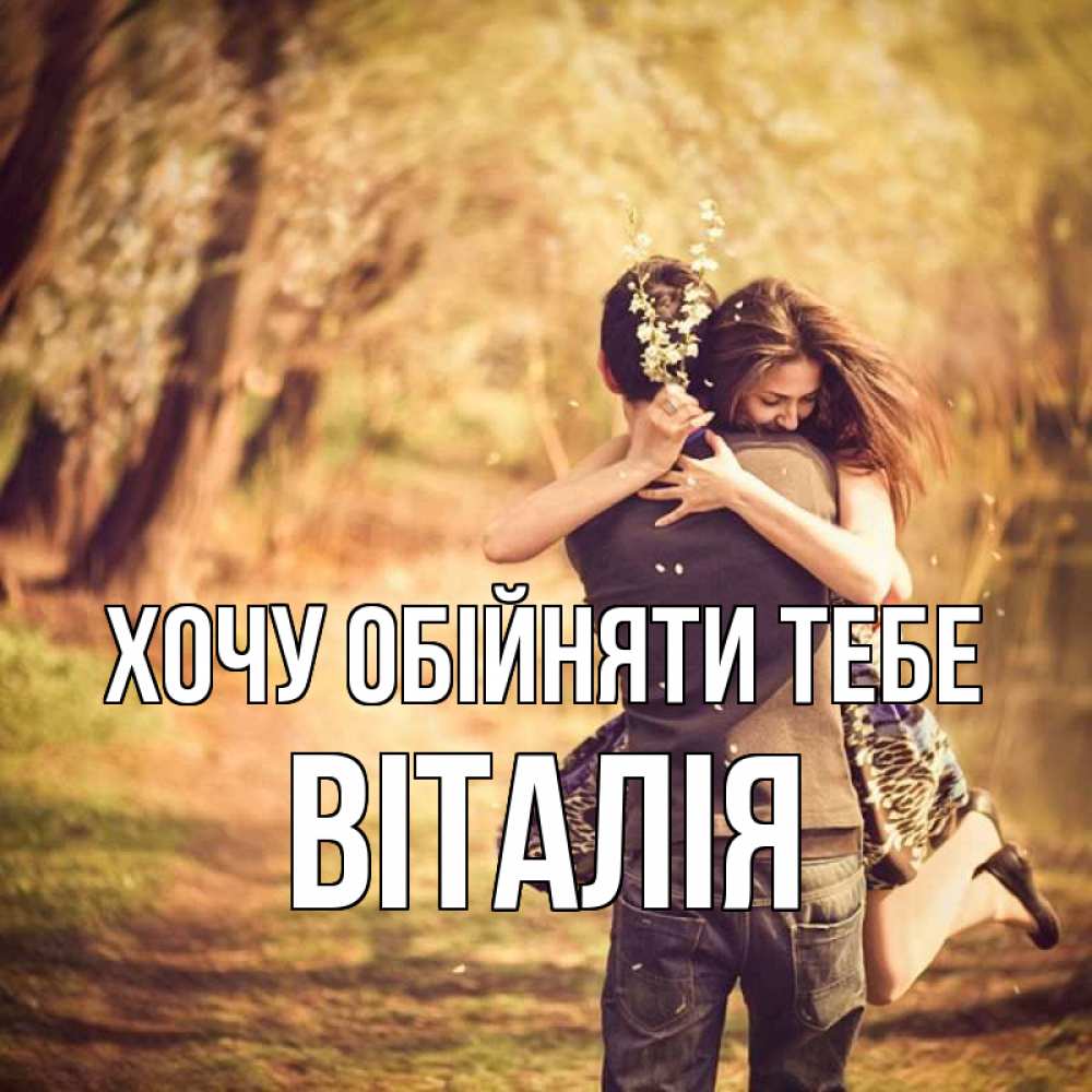 Открытка на каждый день з підписом, Віталія Хочу обійняти тебе Лес осенний Прикольна листівка з побажанням онлайн скачати безкоштовно 
