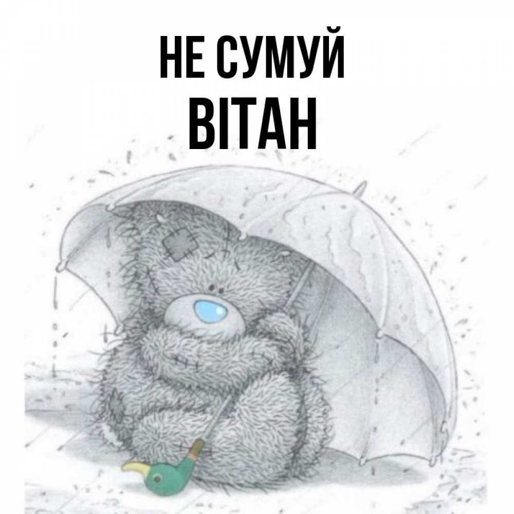 Открытка на каждый день з підписом, Вітан Не сумуй спасите мишку Тедди Прикольна листівка з побажанням онлайн скачати безкоштовно 