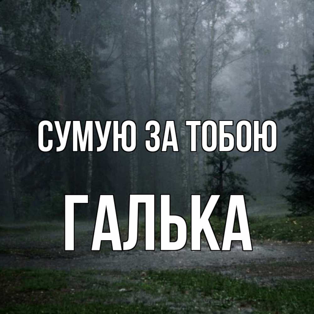 Открытка на каждый день з підписом, Галька Сумую за тобою одна и плохо мне Прикольна листівка з побажанням онлайн скачати безкоштовно 