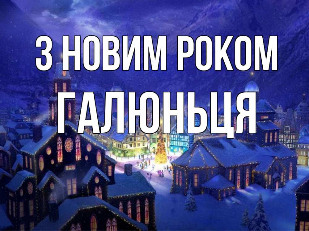 Открытка на каждый день з підписом, Галюньця З новим роком новый год Прикольна листівка з побажанням онлайн скачати безкоштовно 