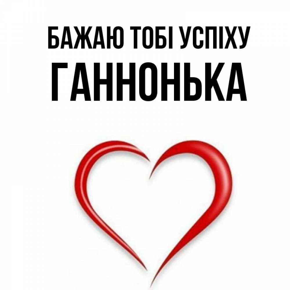 Открытка на каждый день з підписом, Ганнонька Бажаю тобі успіху для удачливых людей Прикольна листівка з побажанням онлайн скачати безкоштовно 