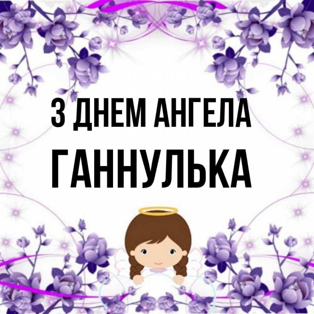 Открытка на каждый день з підписом, Ганнулька З Днем ангела с именинами в рамочке Прикольна листівка з побажанням онлайн скачати безкоштовно 