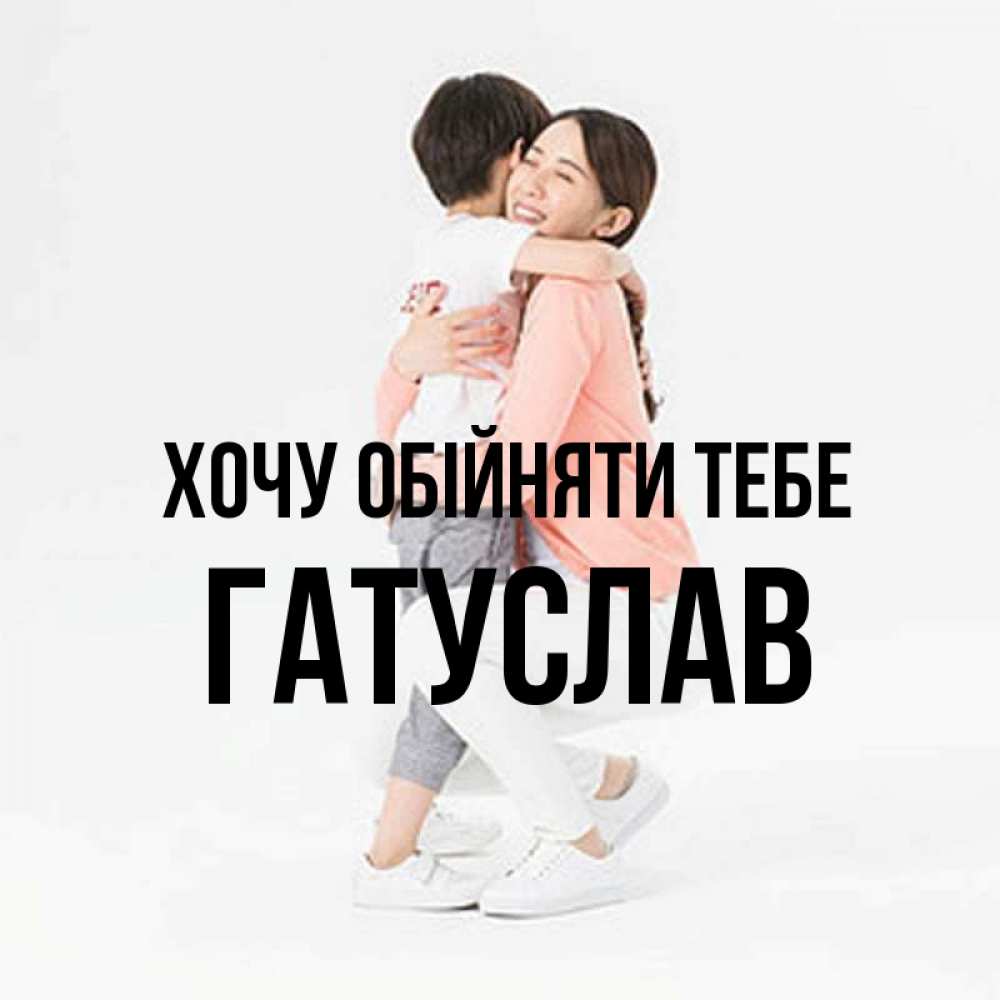 Открытка на каждый день з підписом, Гатуслав Хочу обійняти тебе соскучилась по сыну Прикольна листівка з побажанням онлайн скачати безкоштовно 