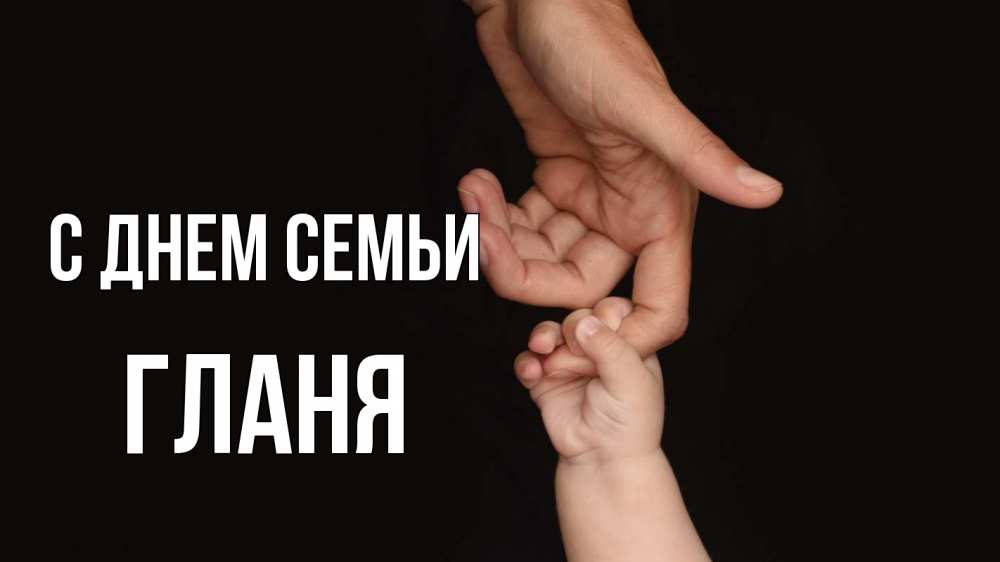 Открытка на каждый день з підписом, Гланя С днем семьи с днем семьи Прикольна листівка з побажанням онлайн скачати безкоштовно 