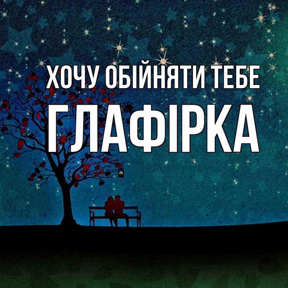 Открытка на каждый день з підписом, Глафірка Хочу обійняти тебе много звезд Прикольна листівка з побажанням онлайн скачати безкоштовно 