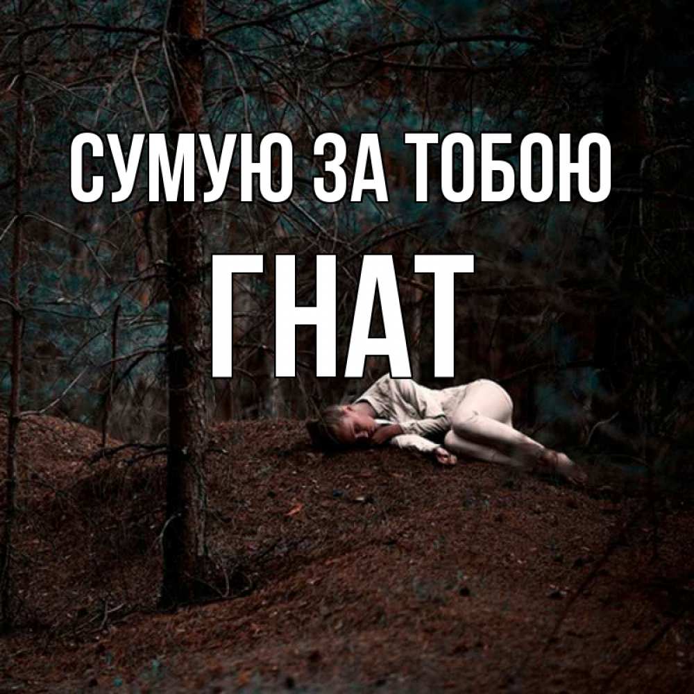 Открытка на каждый день з підписом, Гнат Сумую за тобою очень Прикольна листівка з побажанням онлайн скачати безкоштовно 